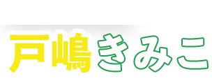 戸嶋きみこバナー