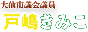 大仙市議会議員候補戸嶋きみこバナー